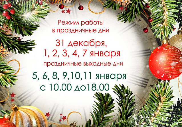 Работа библиотеки в новогодние праздники